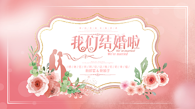 简约风粉色浪漫婚庆婚礼活动展板