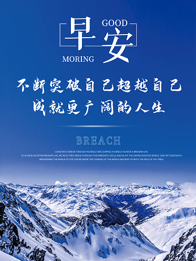 正能量早安海报励志语录日签朋友圈美景配图