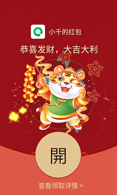 2022虎年国潮喜庆过年祝福微信红包封面