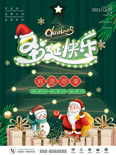 绿色圣诞节平安夜商场活动促销广告海报