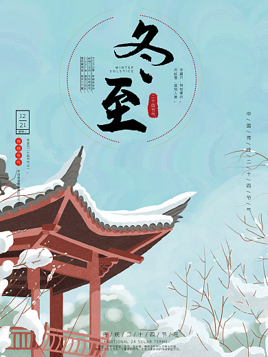 简约冬至传统节气海报故宫中国风二十四节气