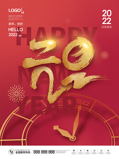 简约2022年跨年新年元旦快乐节日海报