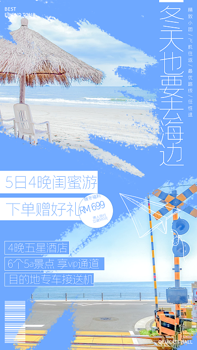 三亚海边冬季旅游旅行团出行的手机海报