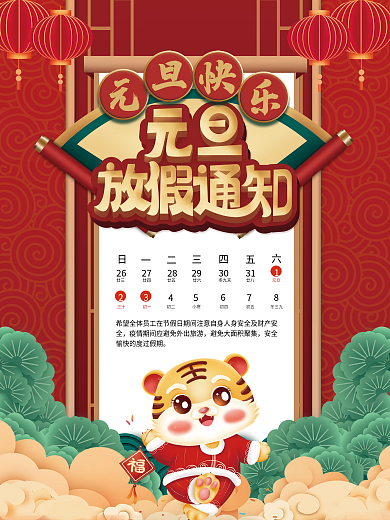2022年元旦节国潮风放假通知海报