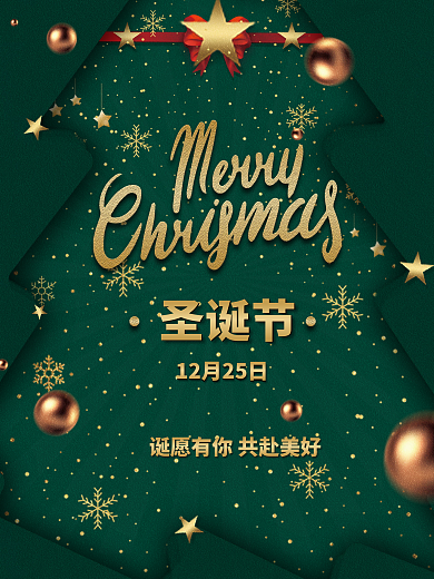 时尚大气圣诞节海报圣诞树礼物节日绿色海报