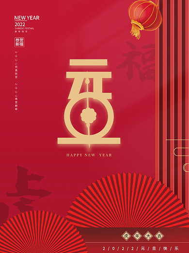 中国风国潮新年快乐2022元旦虎年海报