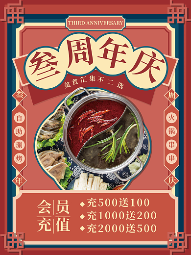 餐饮周年复古国潮海报