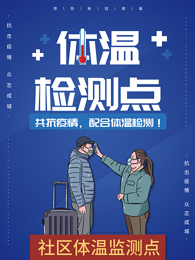 防疫体温检测点海报