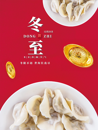 简约冬至节日海报