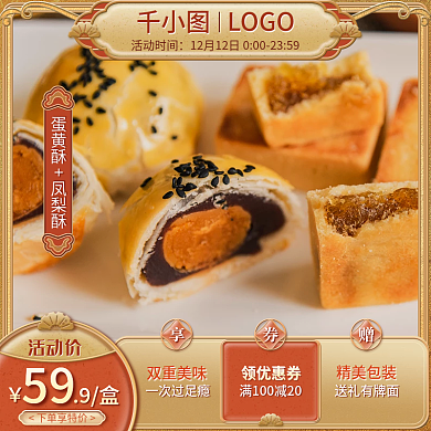 精品蛋黄酥凤梨酥主图直通车