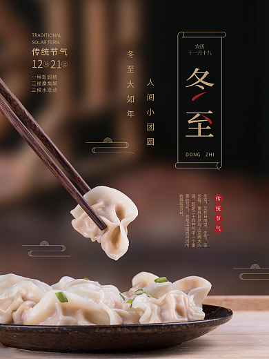 二十四节气冬至宣传海报
