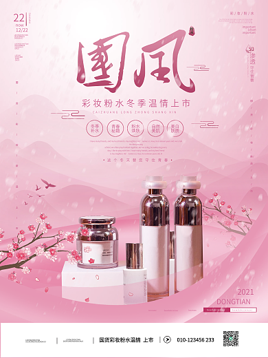 国风美学国货上新宣传海报