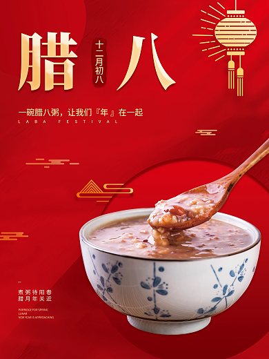 简约红色喜庆元旦腊八粥节日海报年货节背景