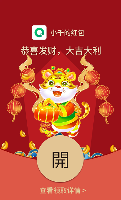 2022虎年国潮喜庆过年祝福微信红包封面