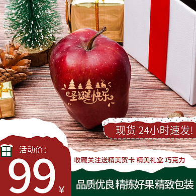 平安夜苹果主图直通车