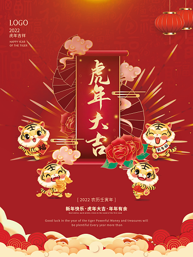 2022虎年新年春节元旦拜年节日插画海报