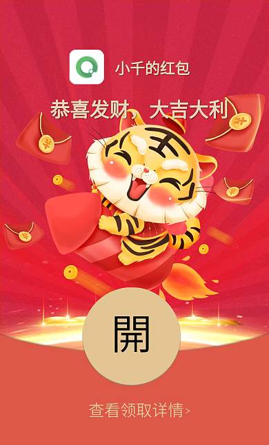 2021微信虎年除夕贺年祝福春节红包封面