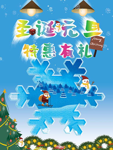 圣诞节元旦节特惠有礼