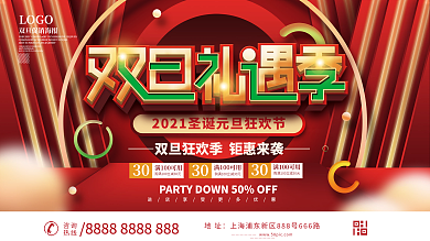 双旦双节圣诞节元旦狂欢节促销展板