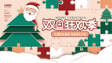 房地产双旦圣诞节元旦狂欢节促销展板海报