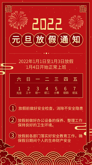 2022年元旦快乐放假通告新媒体手机海报