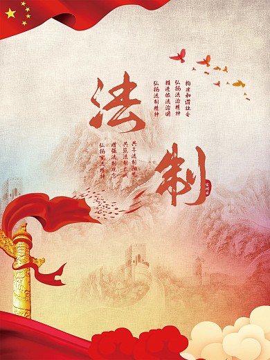 法制宣传普法守法