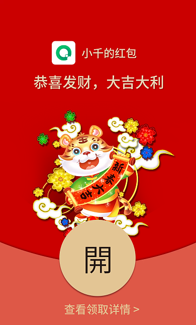 2022虎年国潮喜庆过年元旦信红包封面