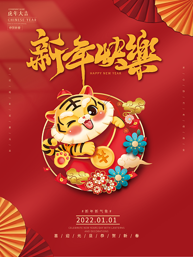 2022虎年新年春节元旦节日插画海报