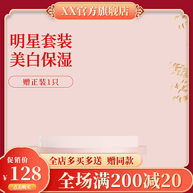 红色主图简约主图美妆主图护肤品主图展示台