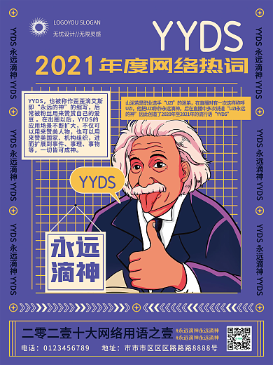 扁平2021网络用语YYDS热词海报