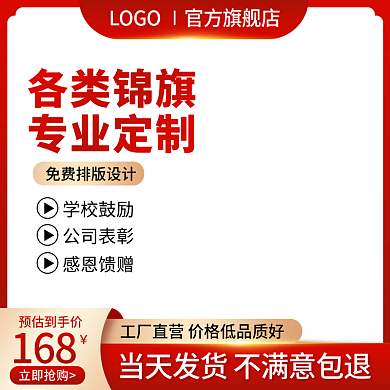 淘宝主图锦旗定制天猫直通车红电商促销模板