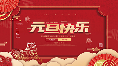 红色喜庆2022新年元旦节日展板