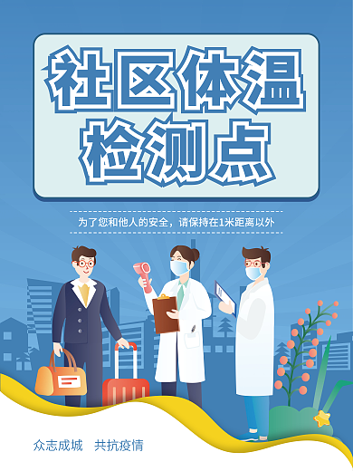 防控抗疫体温检测点海报