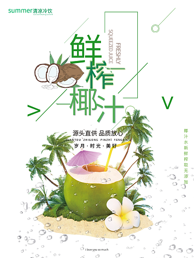 简约大气椰汁海报新鲜果汁宣传海报