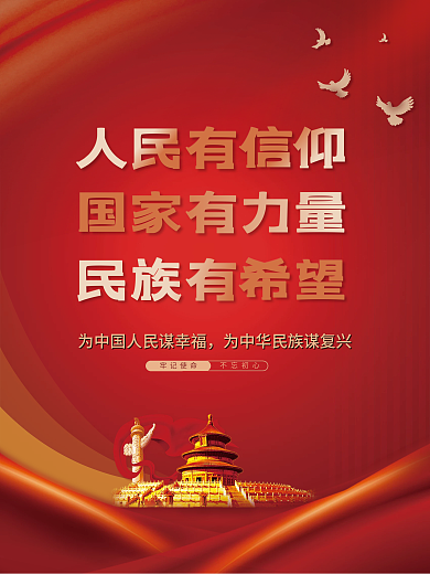 人民有信仰国家有力量党建宣传海报