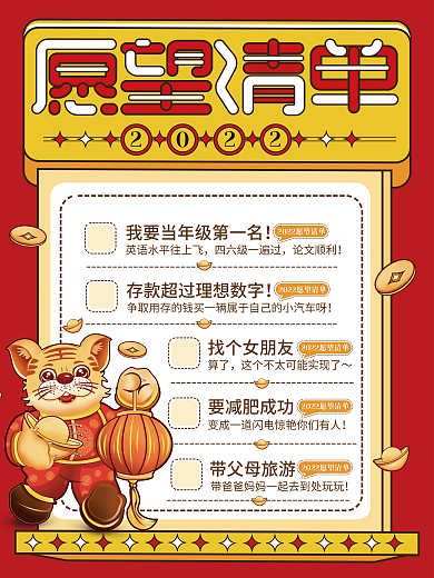 2022年新年愿望清单海报