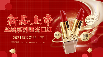 新品上市口红化妆品banner设计