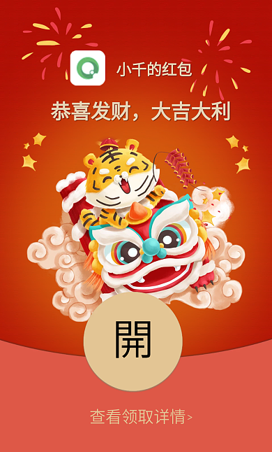 虎年卡通喜庆春节过年微信红包封面