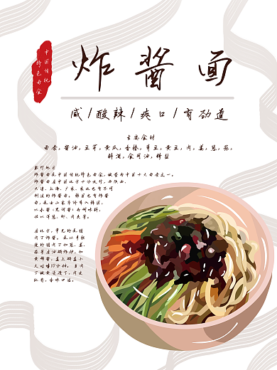 简约炸酱面美食海报