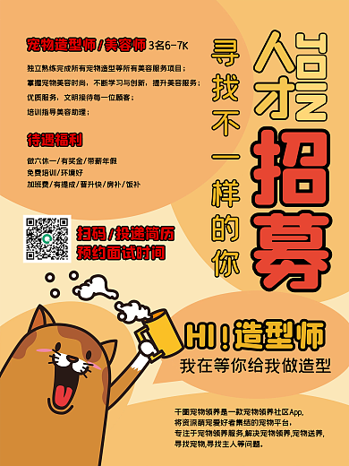 宠物医生造型师招聘海报