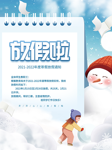 简约小清新寒假中小学放假通知海报