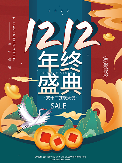 双12年终盛典购物促销海报
