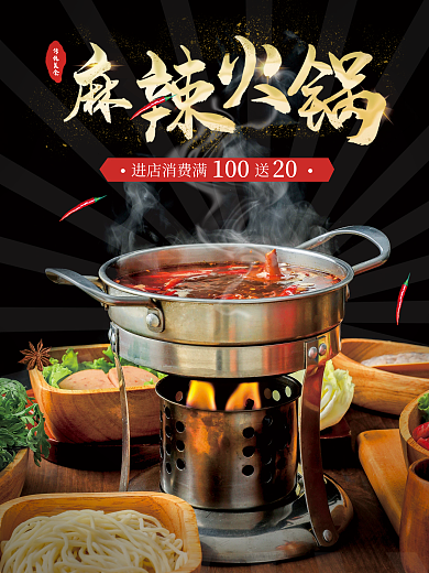 川味麻辣火锅促销海报火锅节美食