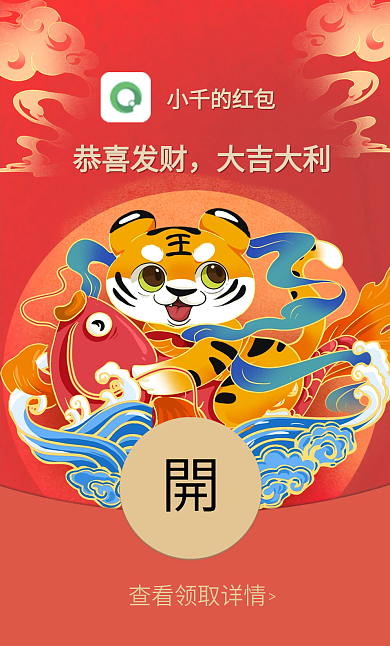 2022红色喜庆虎年春节微信红包封面