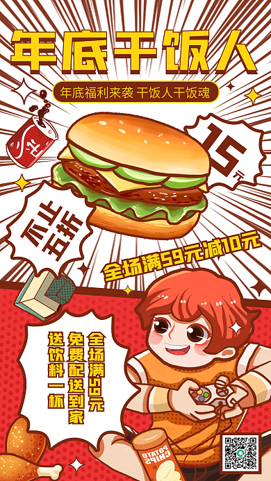 年底美食促销趣味手机海报
