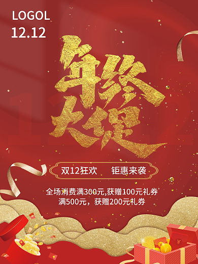 创意双十二双12年终盛典年终促销红色海报