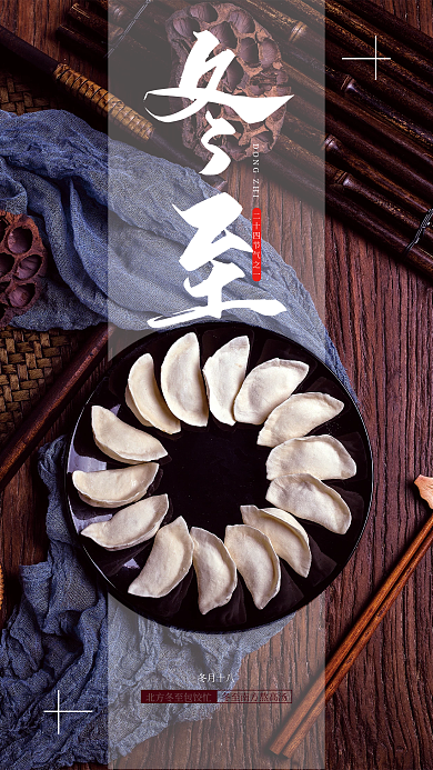 冬至习俗吃饺子手机海报