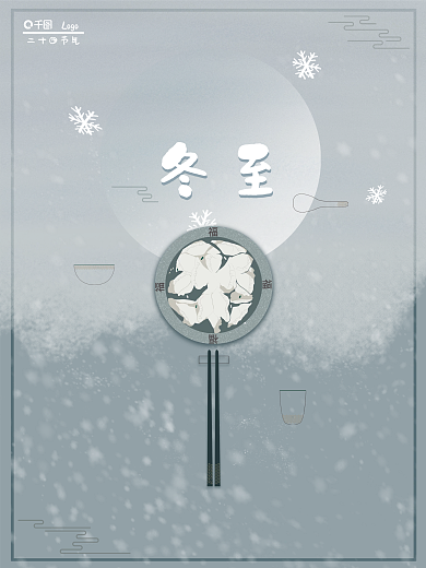 二十四节气冬至海报大雪小雪饺子雪花蓝色