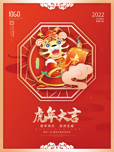 2022年虎年新年快乐新春节日祝福海报