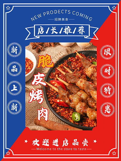 店长推荐新品上新美食烧烤烤串